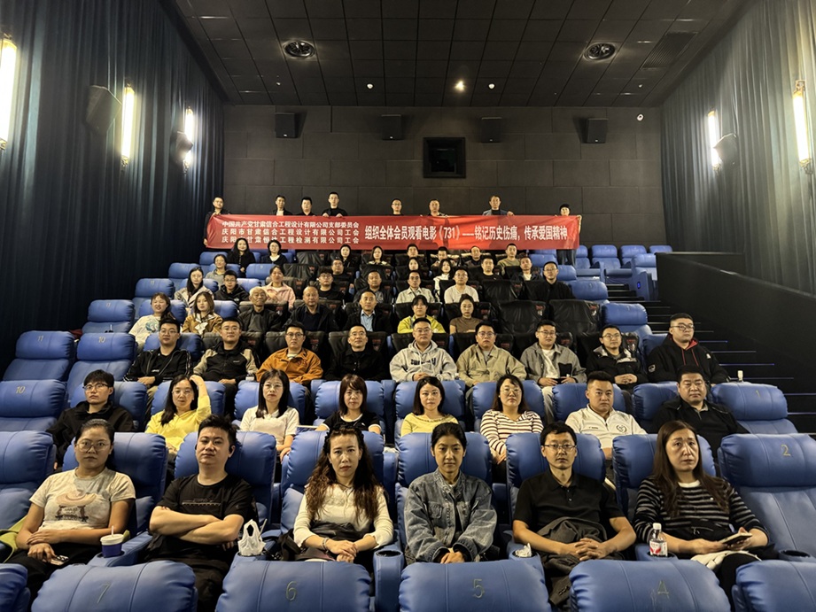 銘記歷史守初心 砥礪奮進擔使命——甘肅信合工程設計有限公司黨支部聯合工會組織觀看電影《731》